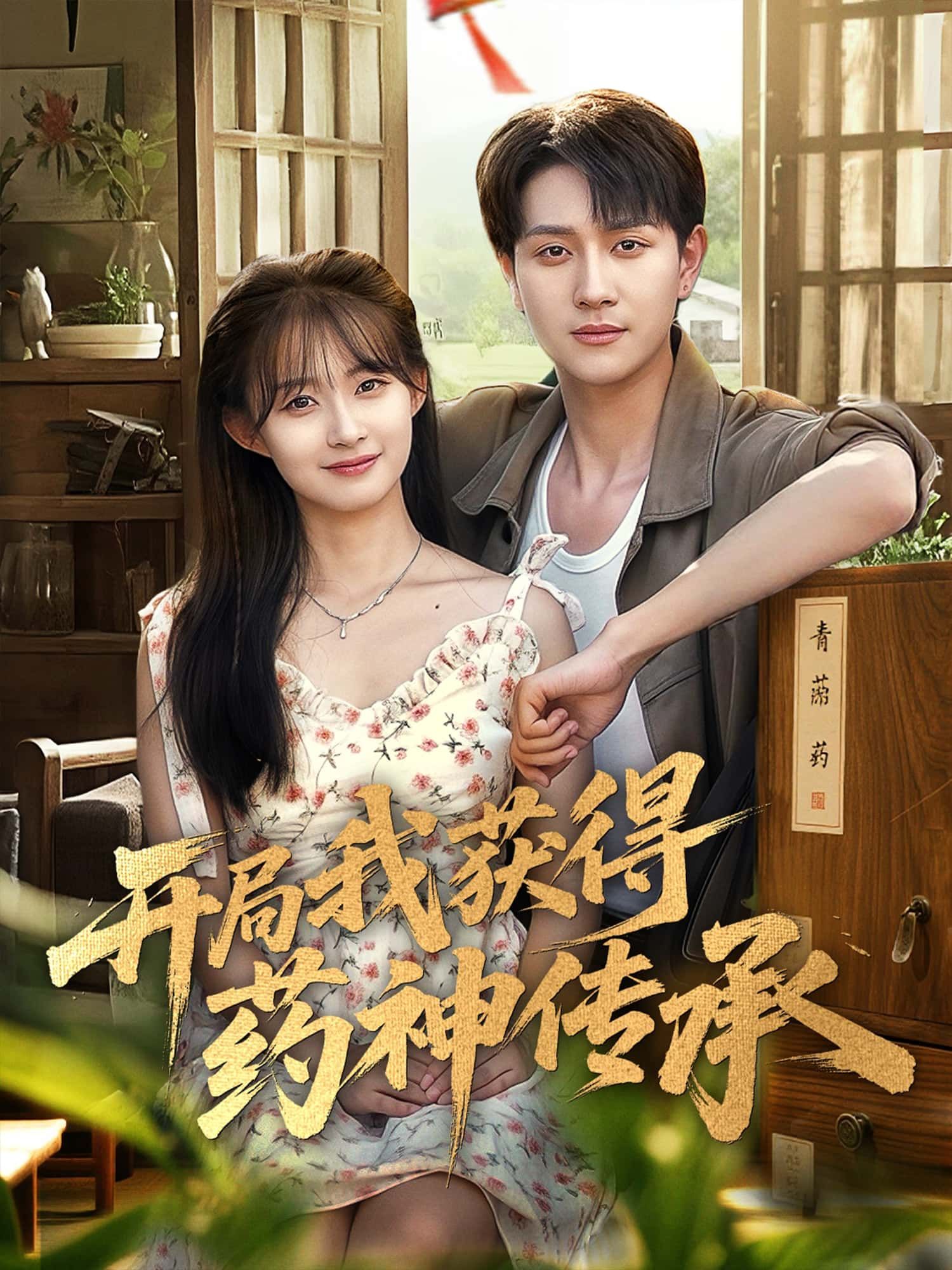 短剧 《开局我获得药神传承》 高清全集完整版在线免费观看