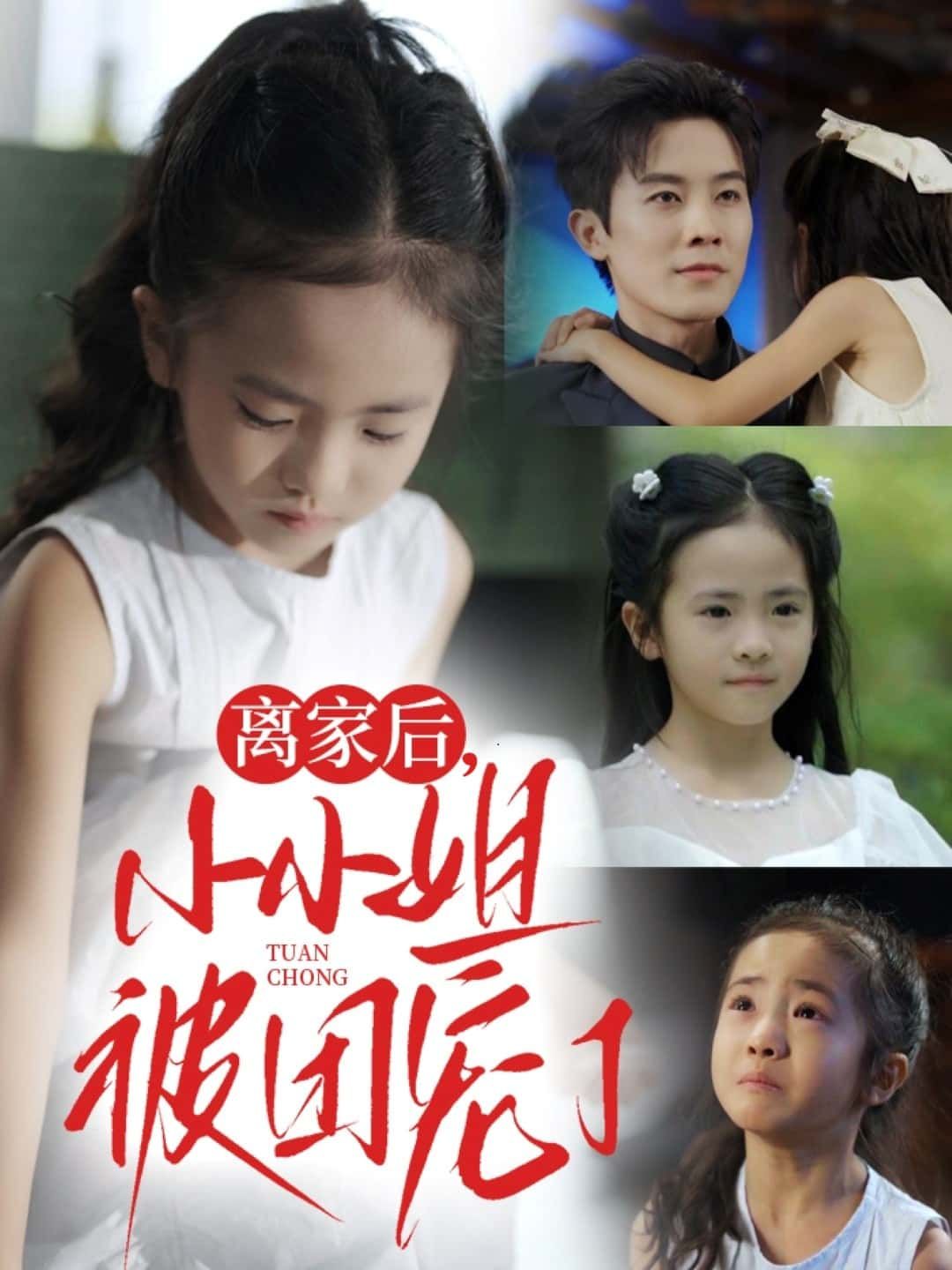 离家后，小小姐被团宠了，离家蜕变获全家团宠，高清无删减全集在线免费看完整版。