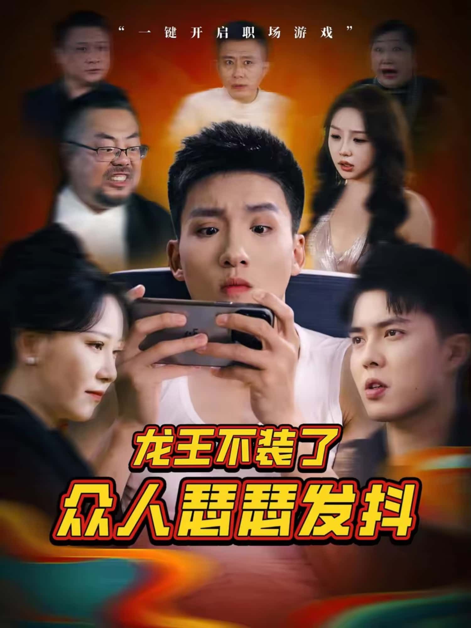 短剧 《龙王不装了众人瑟瑟发抖》 免费高清完整全集在线观看