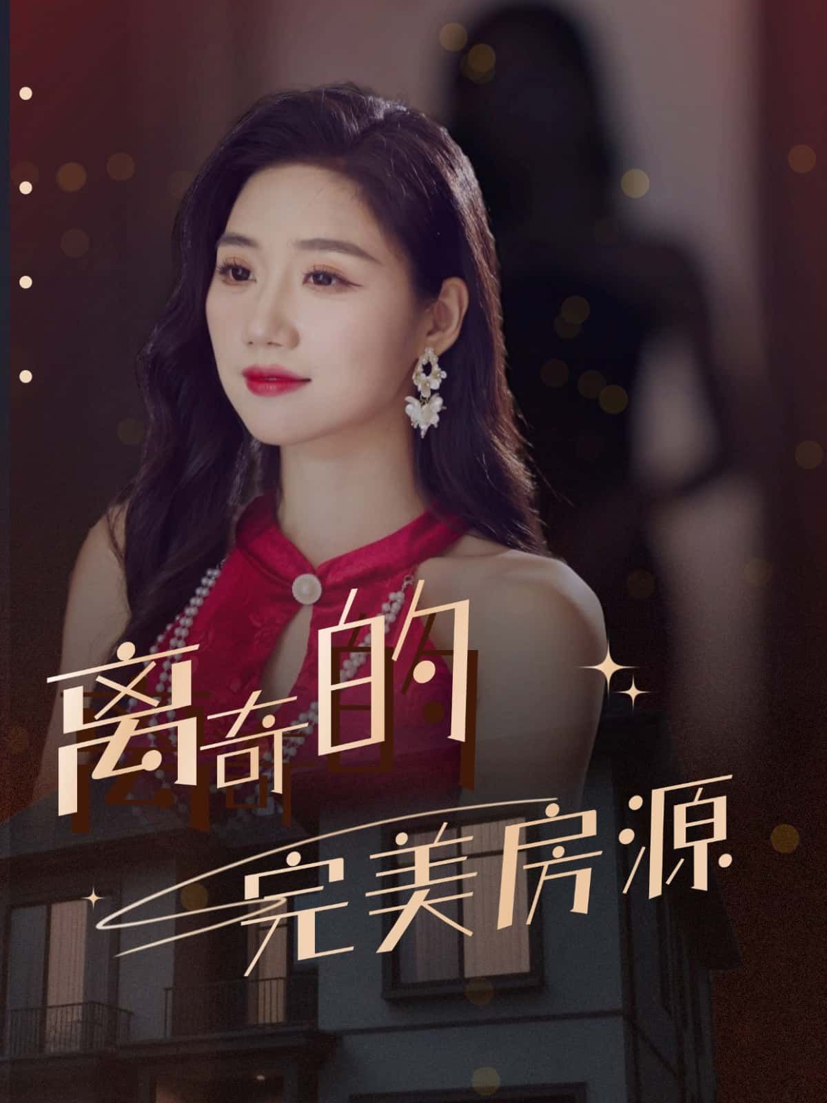 短剧离奇的完美房源高清全集完整版在线免费看，1080P画质。  第1张