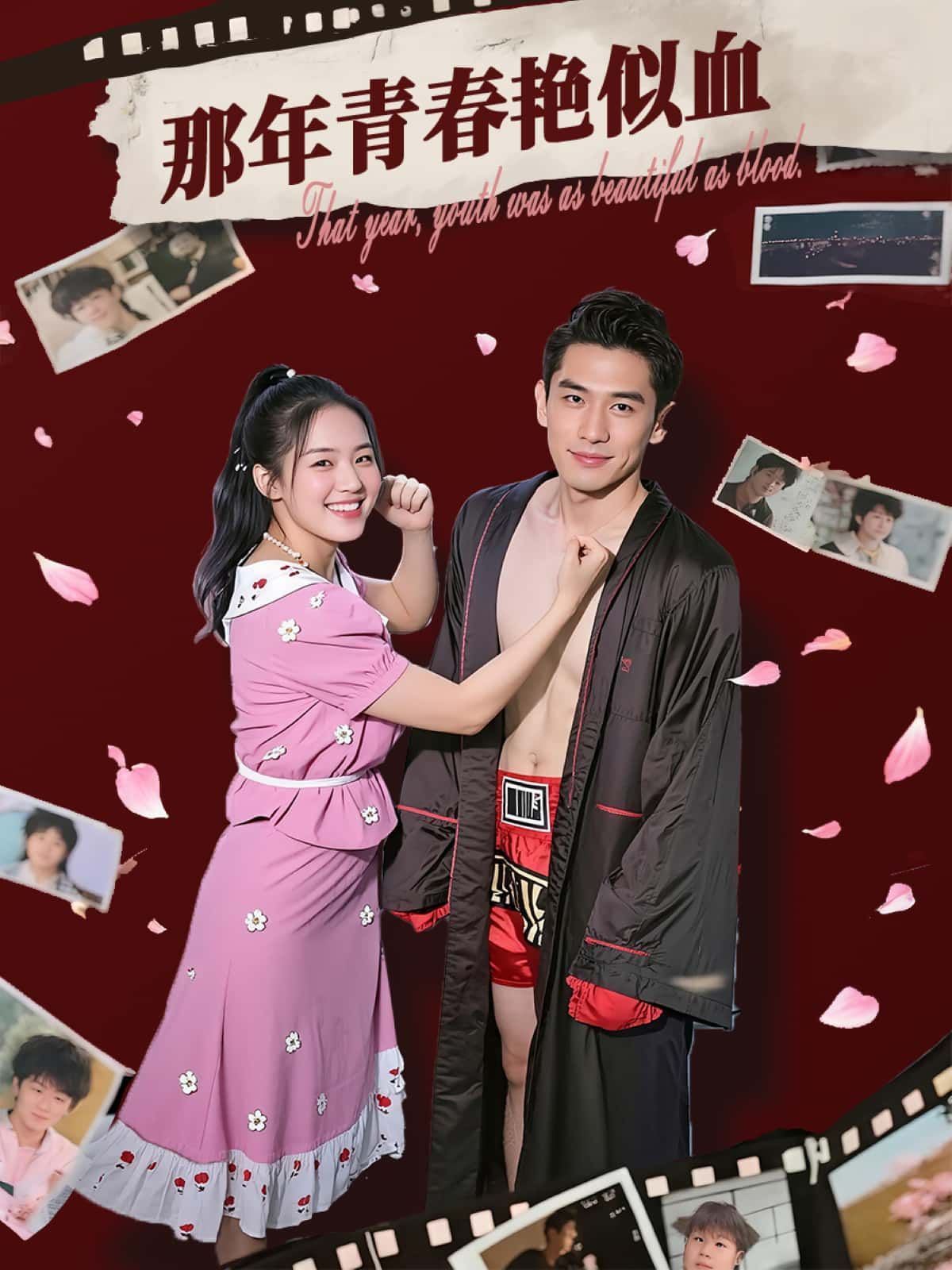 短剧那年青春艳似血HD超高清完整全集，免费在线观看，青春热血全收录。