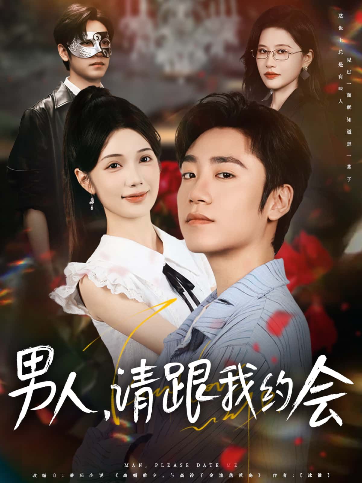 短剧男人，请跟我约会高清完整全集在线免费看，无删减版，全剧情一次畅看，赶紧追！  第1张