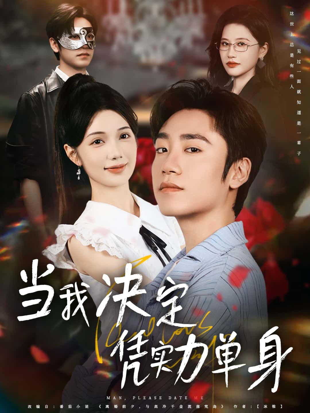 短剧当我决定凭实力单身高清全集在线免费播放完整版,看独立女性如何活出精彩人生!  第1张 短剧当我决定凭实力单身高清全集在线免费播放完整版,看独立女性如何活出精彩人生!  第1张