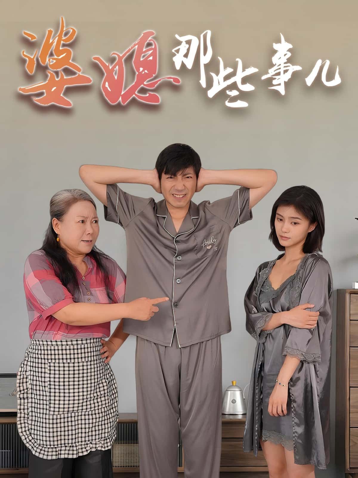 短剧婆媳那些事儿免费看！超高清画质，全集完整版无删减，轻松追更，家庭情感故事一网打尽。  第1张