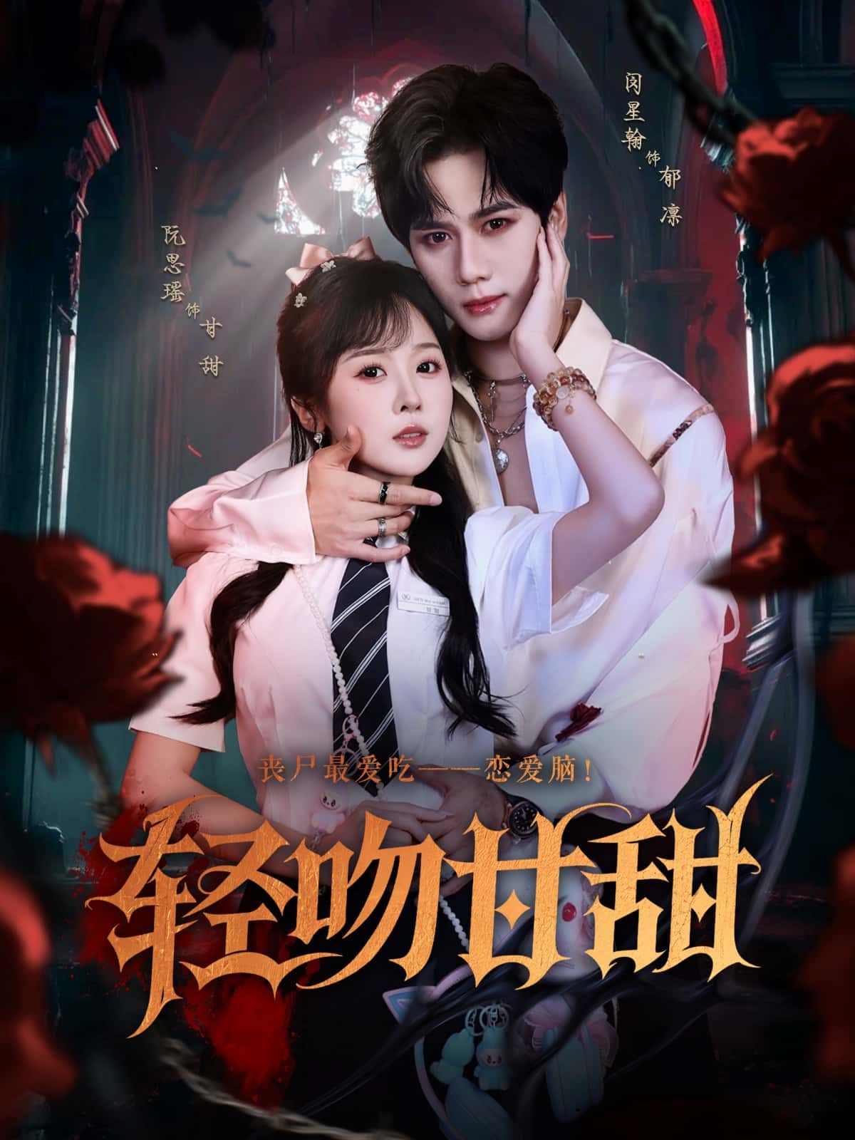 短剧轻吻甘甜1080P高清全集，在线免费观看无删减版，尽享甜蜜剧情。  第1张