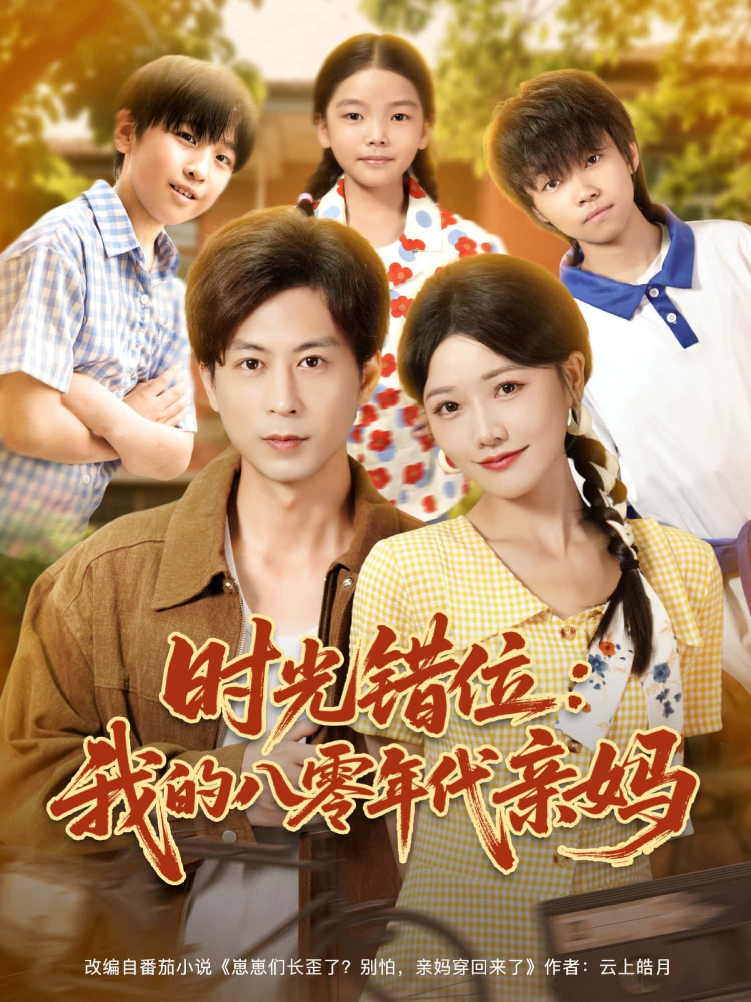 短剧时光错位，我的八零年代亲妈HD高清无删减，全集完整版免费在线观看。  第1张