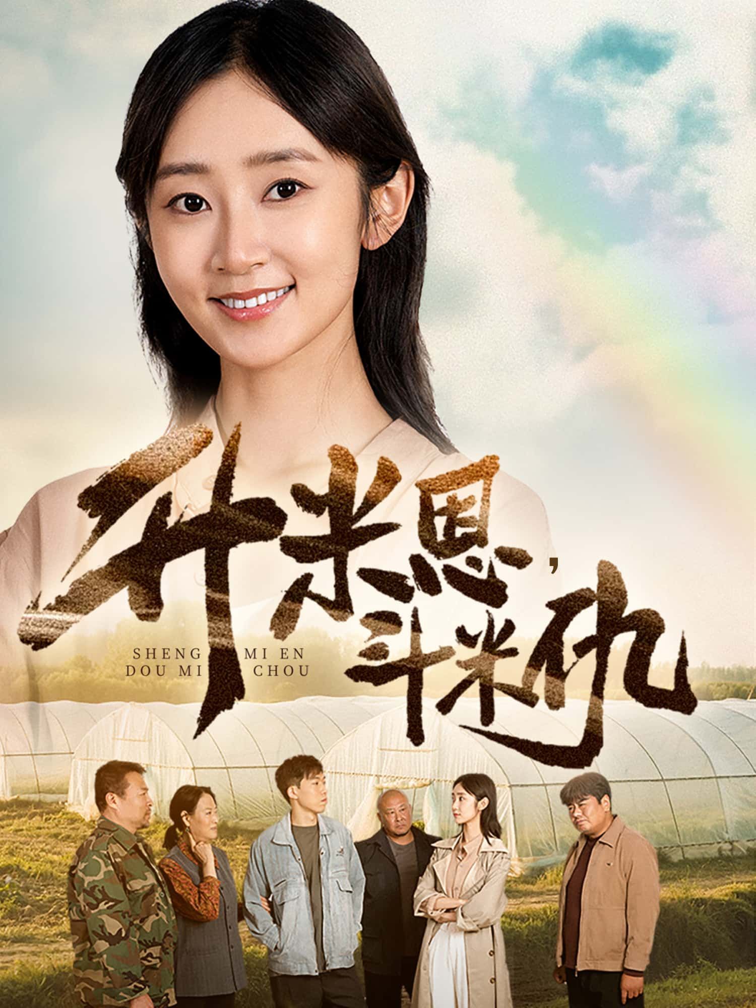 短剧升米恩，斗米仇1080P高清完整全集无删减版，免费在线观看。  第1张