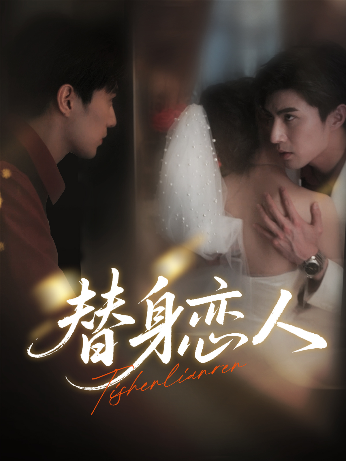 短剧替身恋人免费在线观看，超高清全集完整版，剧情精彩抢先看！  第1张