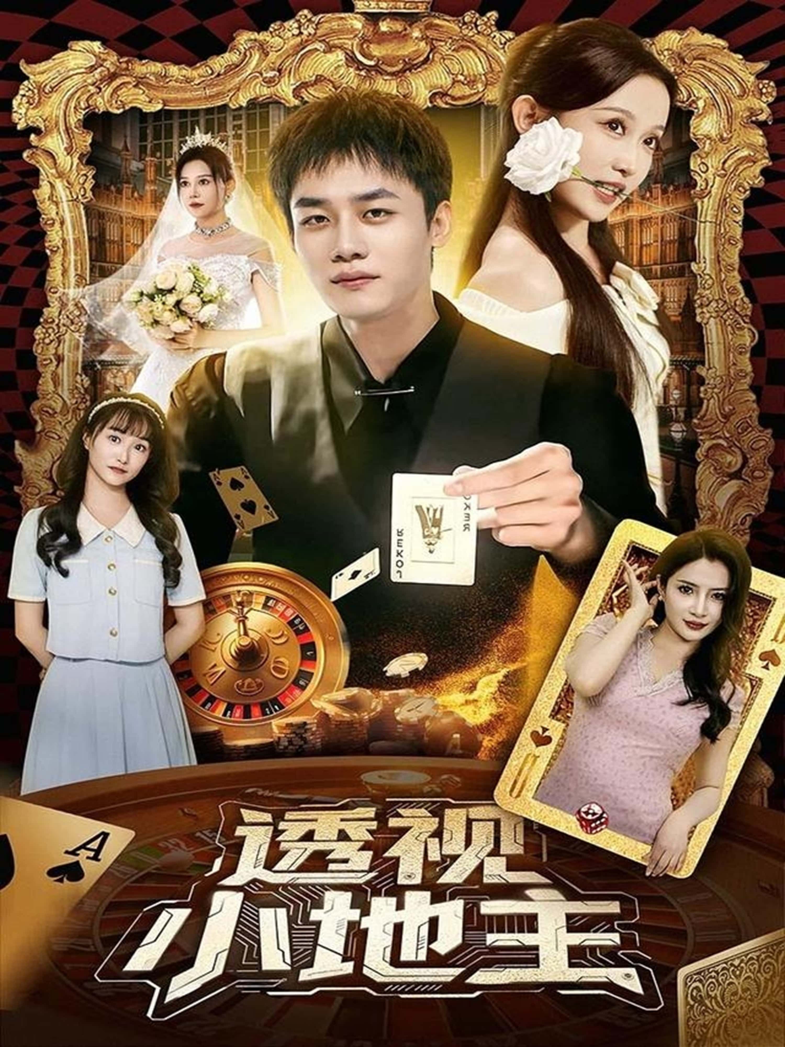 短剧透视小地主1080P高清完整全集无删减版免费在线观看