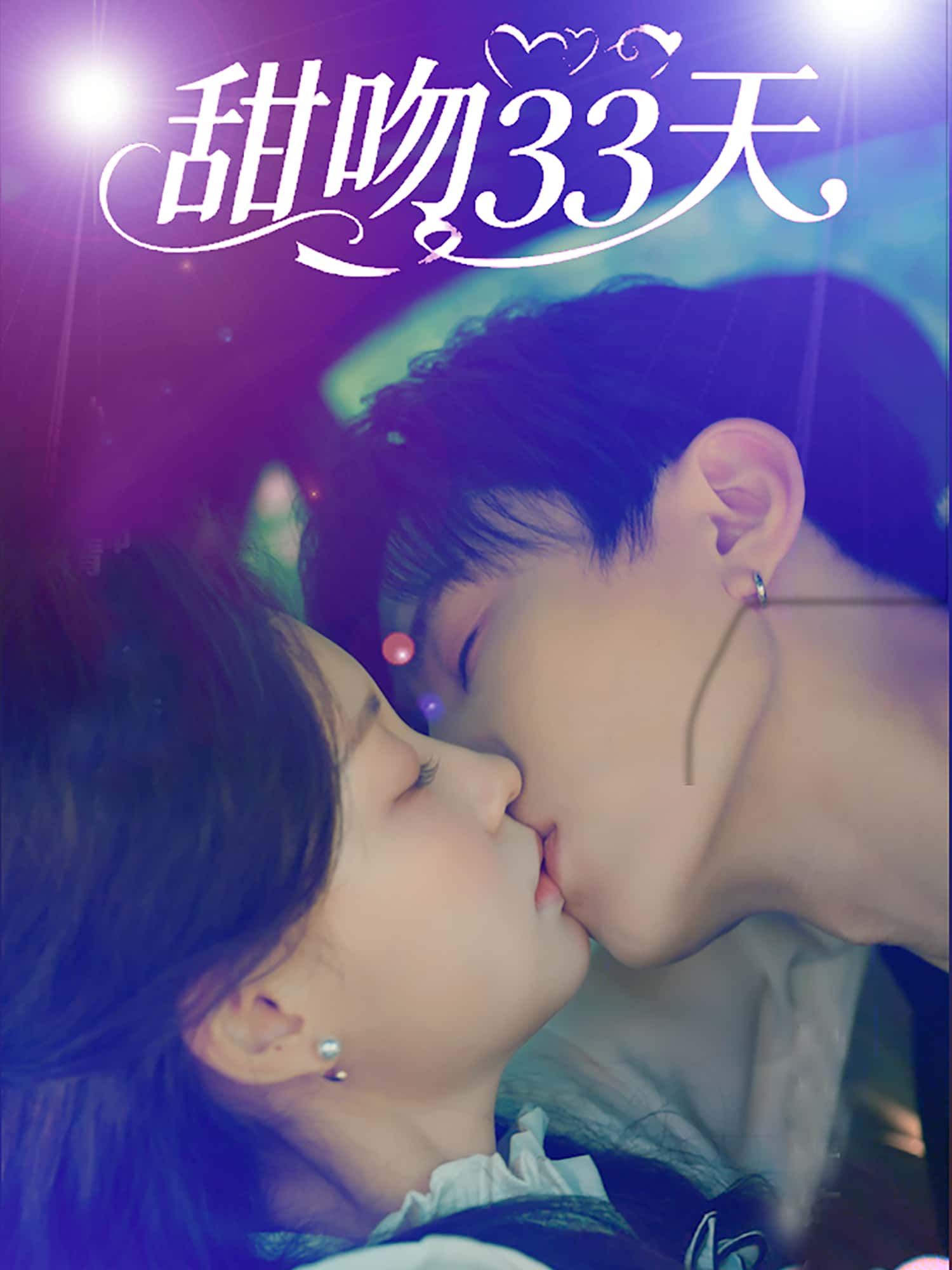 甜吻33天甜宠短剧！高清无删减全集，33天甜蜜在线免费看，无套路追更～  第1张