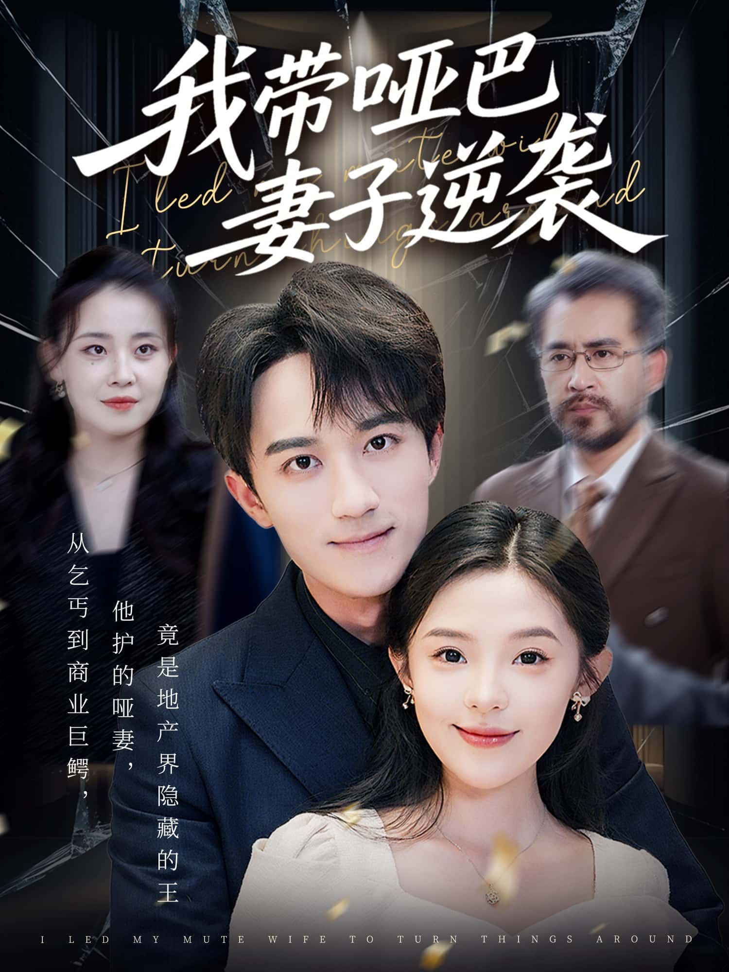 短剧我带哑巴妻子逆袭，哑巴妻子携手逆袭人生，免费观看超高清完整全集，温情励志不容错过。  第1张