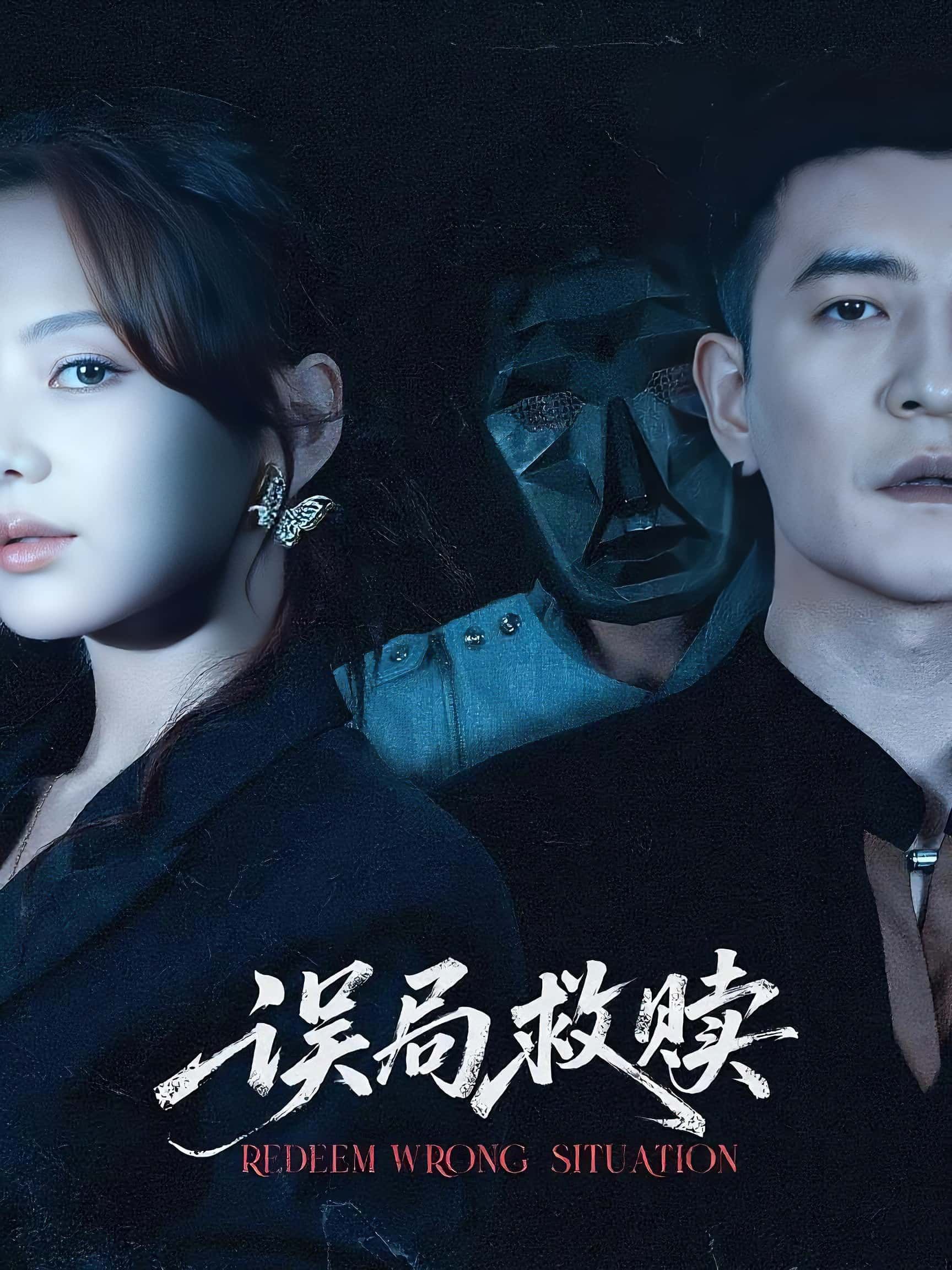 短剧误局救赎1080P HD高清全集完整版，免费在线观看，精彩剧情不容错过！  第1张