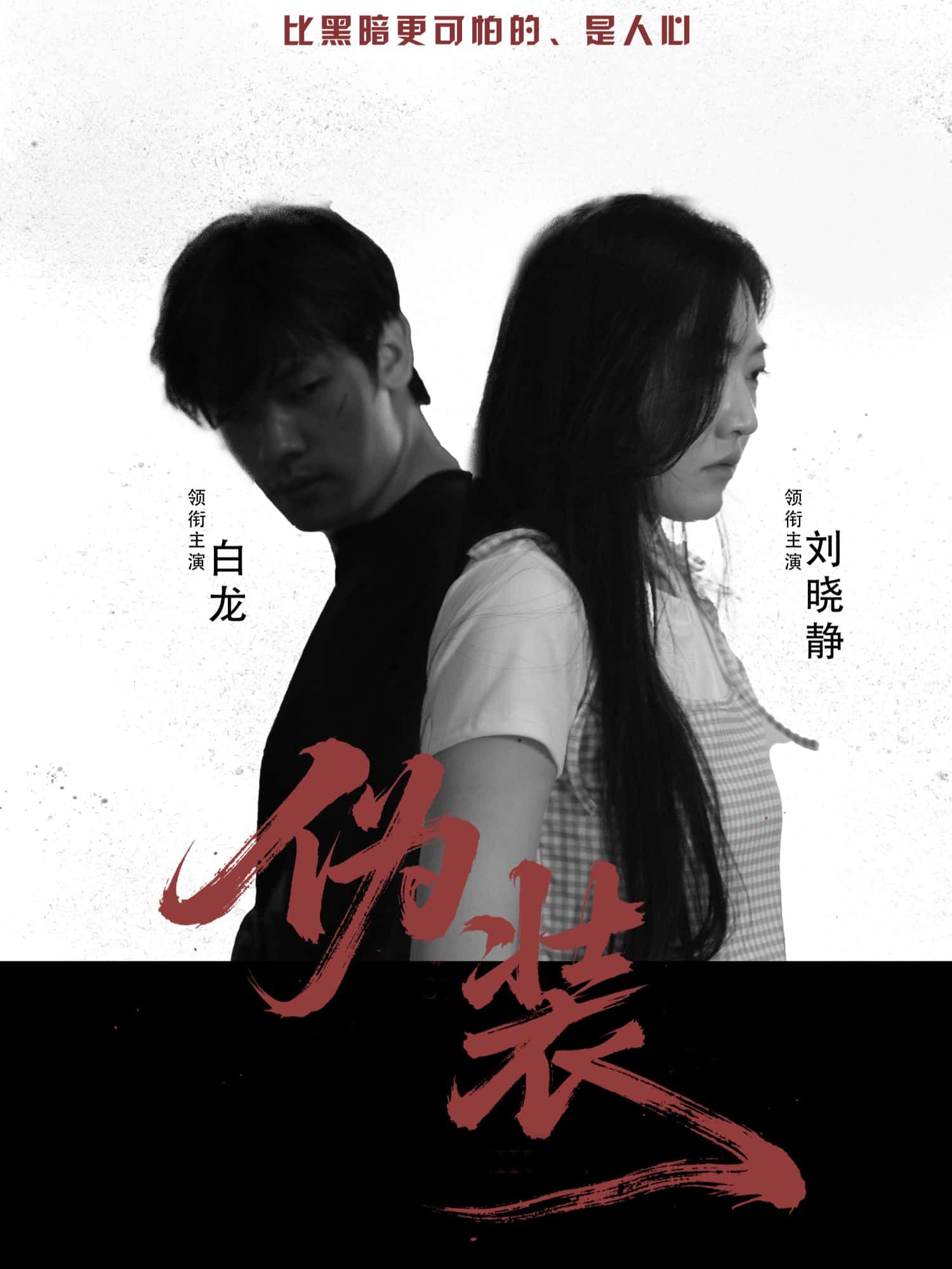 短剧伪装超高清全集无删减版,免费在线观看,剧情烧脑全程高能,立即解锁!