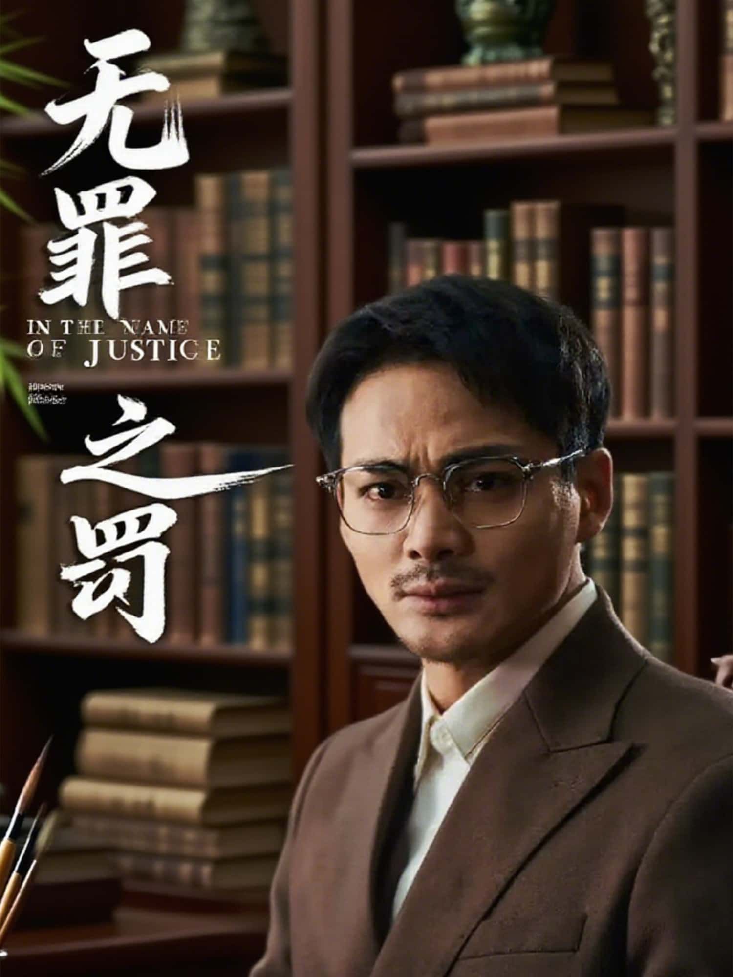 无罪之罚短剧免费高清全集完整版，在线播放随时看，精彩剧情不错过！