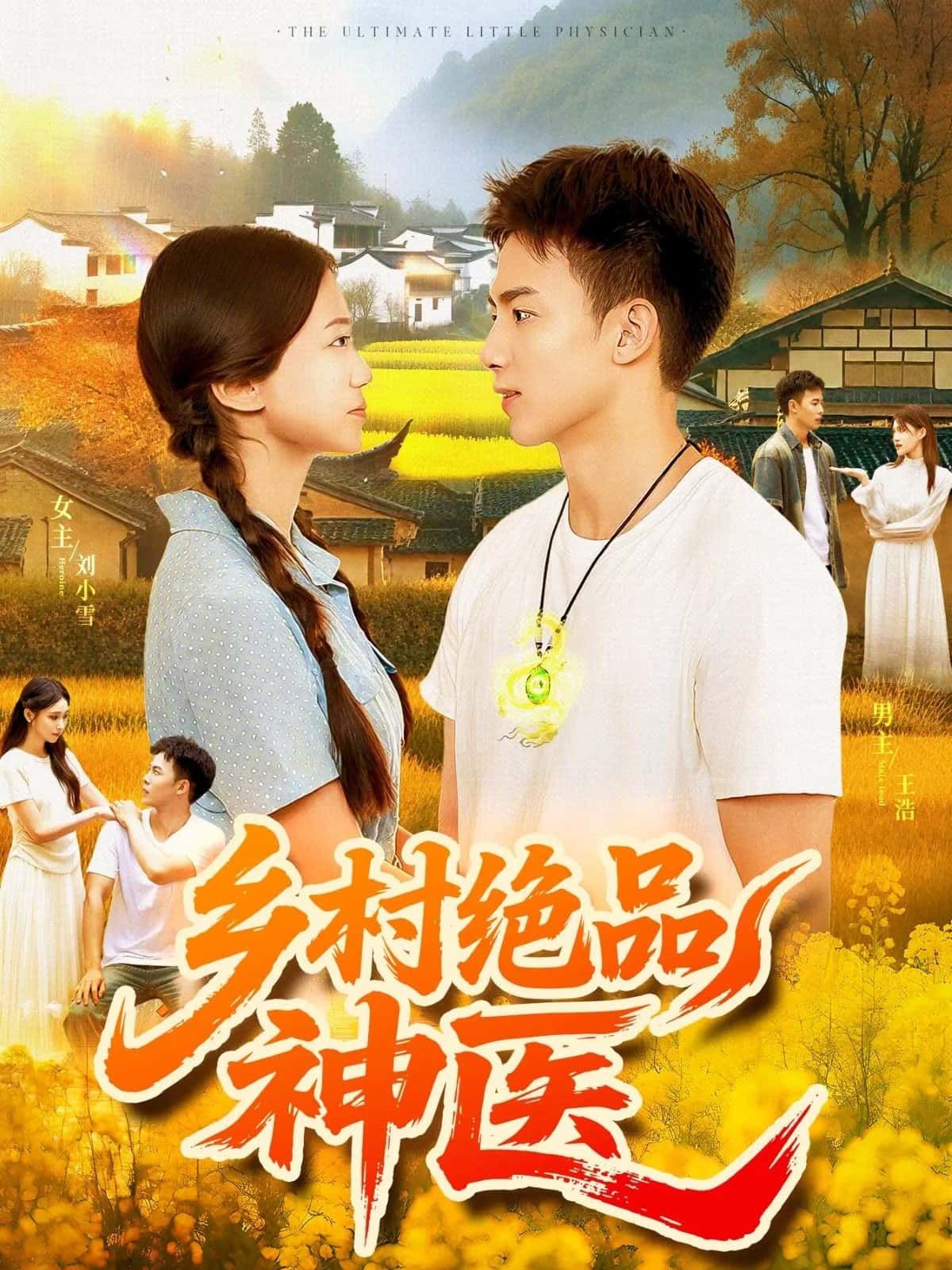 乡村绝品神医，乡野藏绝技，神医解疑难，高清全集在线免费播，完整版一次看爽！  第1张