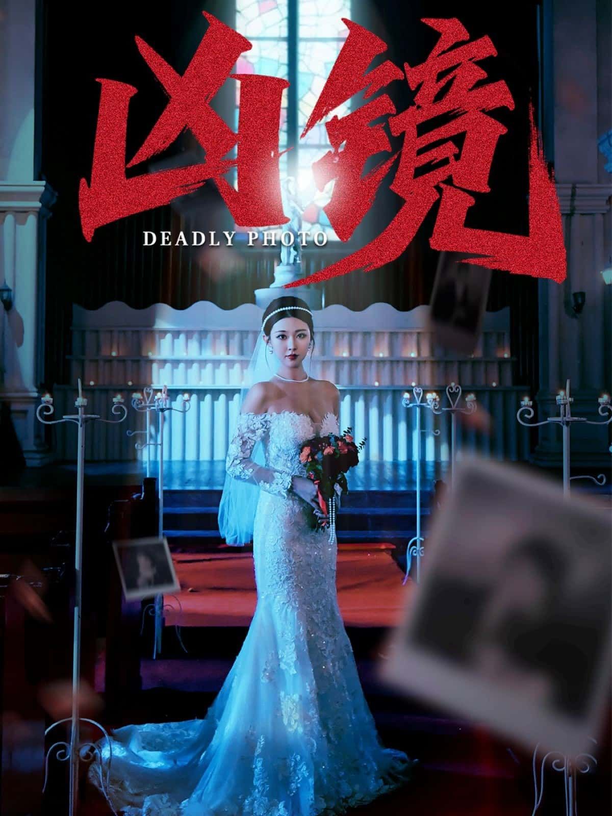 短剧凶镜免费观看，超高清画质，全集完整版在线播放，尽享精彩悬疑剧情。  第1张