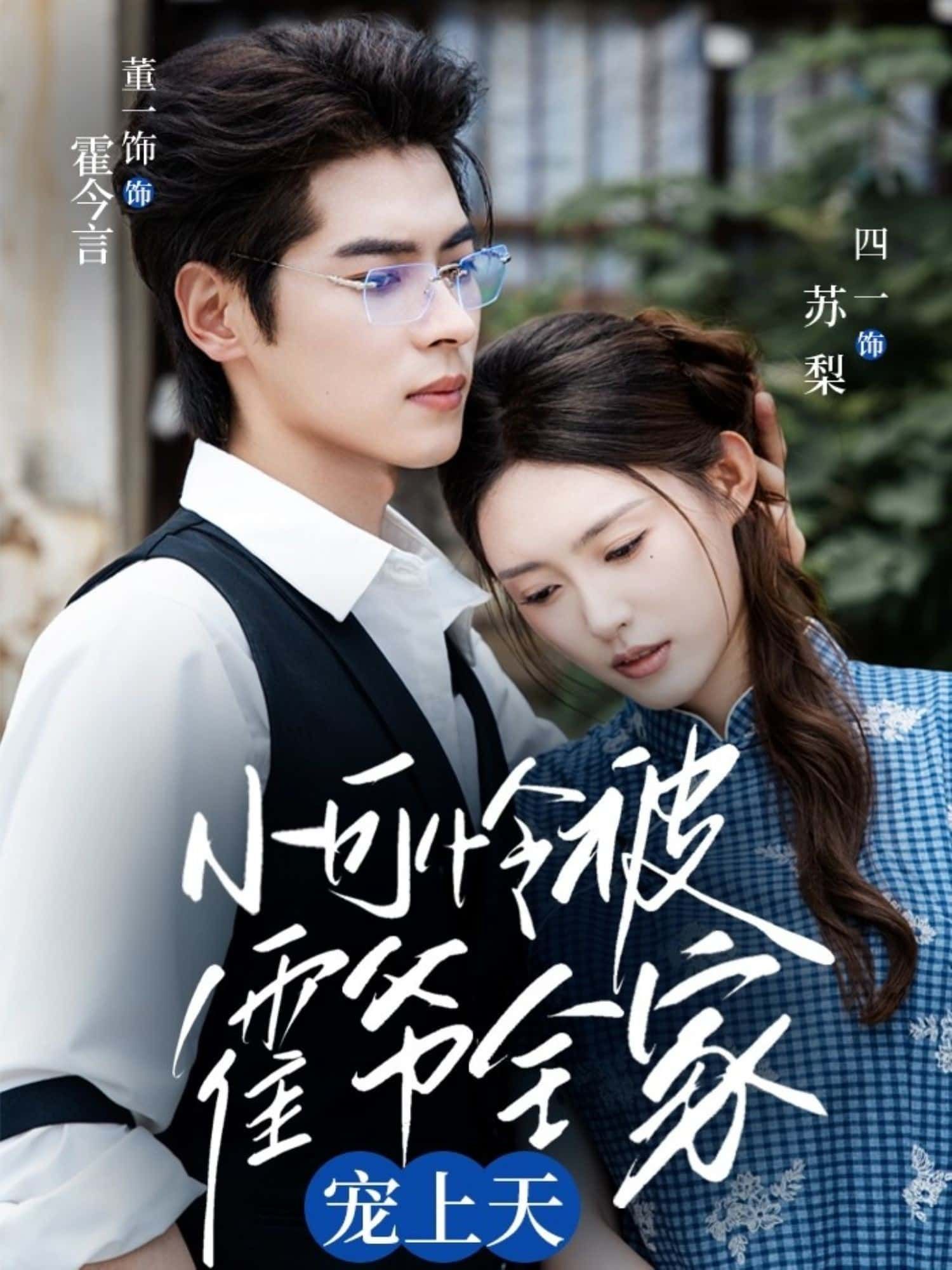 短剧小可怜被霍爷全家宠上天甜宠来袭，霍家全员护短，小可怜逆袭撒糖，高清全集在线免费看完整版！  第1张