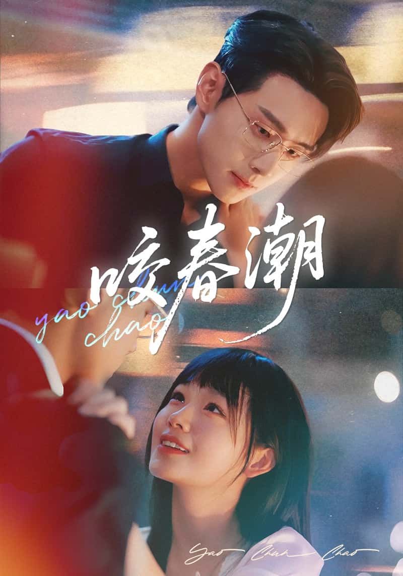 短剧咬春潮免费看！1080P高清全集完整版，在线畅享无删减，即刻追更～