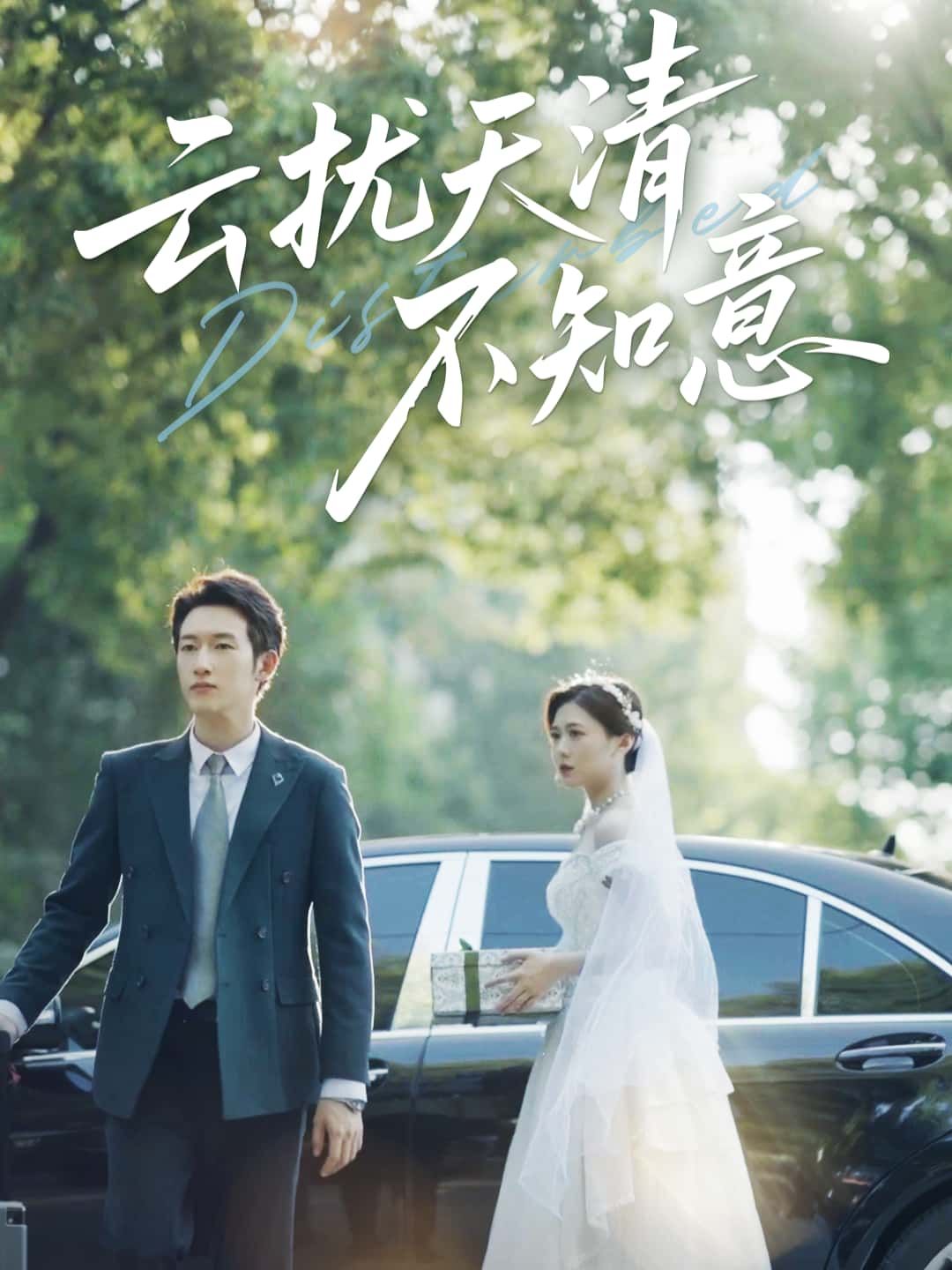 短剧云扰天清不知意高清全集无删减版，免费在线观看，剧情精彩，不容错过！  第1张