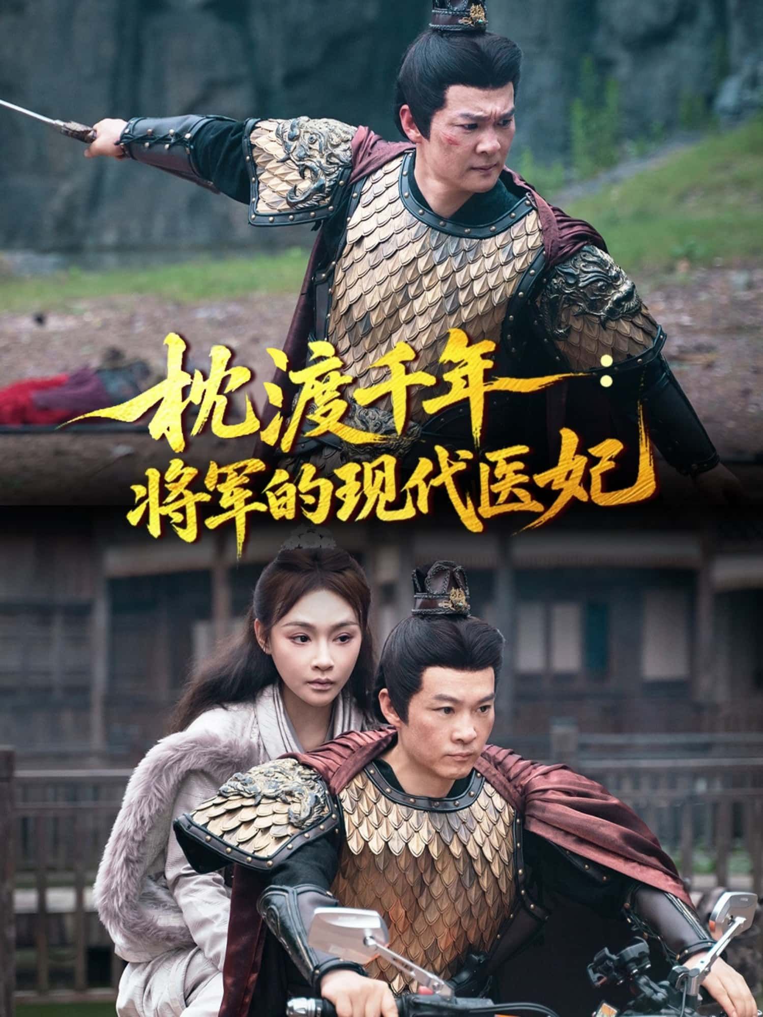 短剧枕渡千年，将军的现代医妃超高清完整全集无删减版，将军穿越遇医妃，医术情缘在线免费看。  第1张