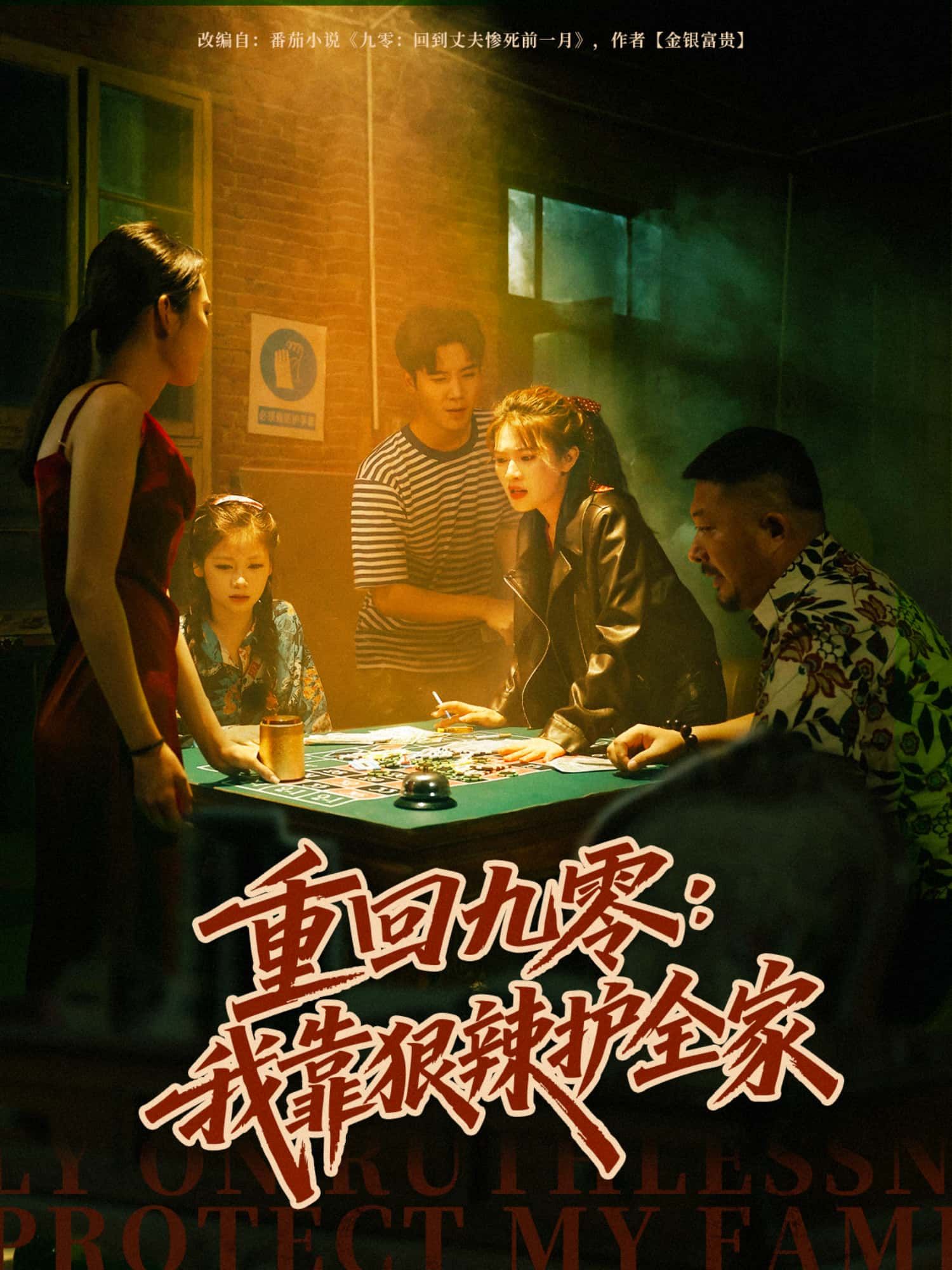 短剧重回九零，我靠狠辣护全家超高清完整全集无删减版，免费在线看，爽感炸裂！  第1张