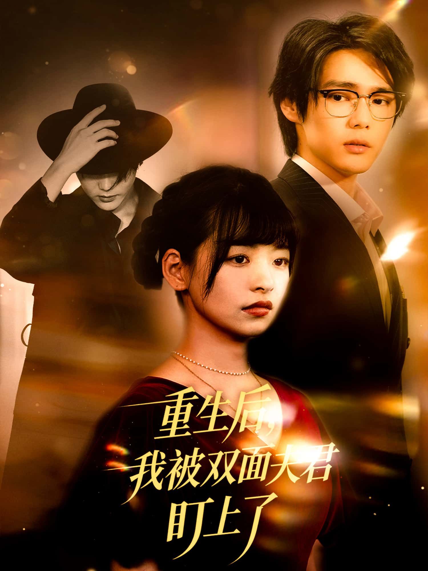 短剧重生后，我被双面夫君盯上了免费观看，高清全集无删减版在线播放！  第1张