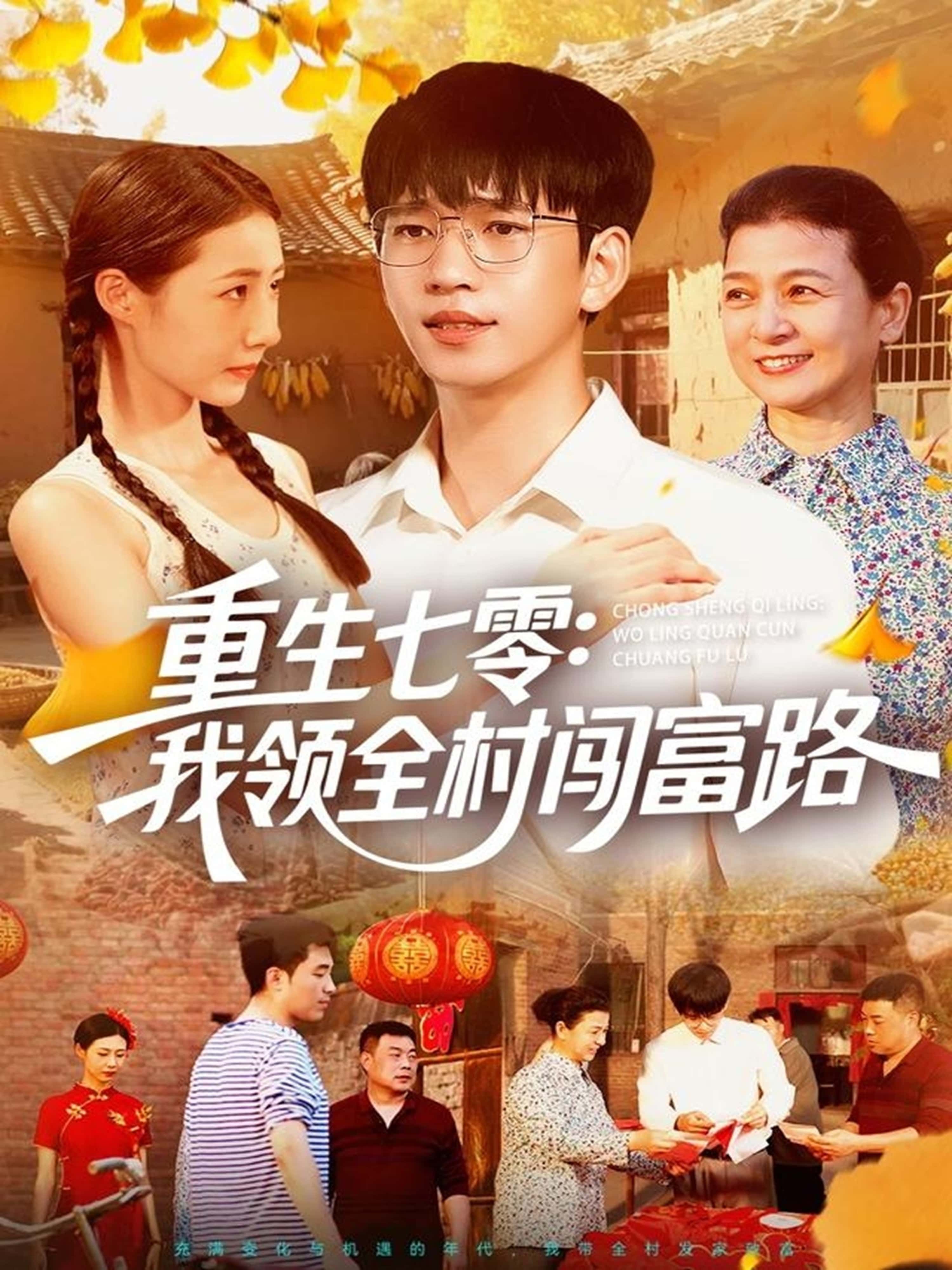 短剧重生七零，我领全村闯富路HD超高清全集无删减，免费在线观看，重生年代领全村致富热血启程。  第1张