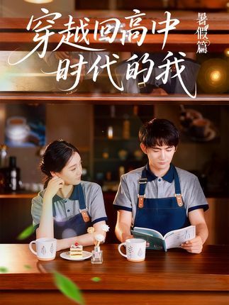 短剧穿越回高中时代的我超高清完整全集在线免费播放无删减版，重返青春校园，重温青涩时光。  第1张