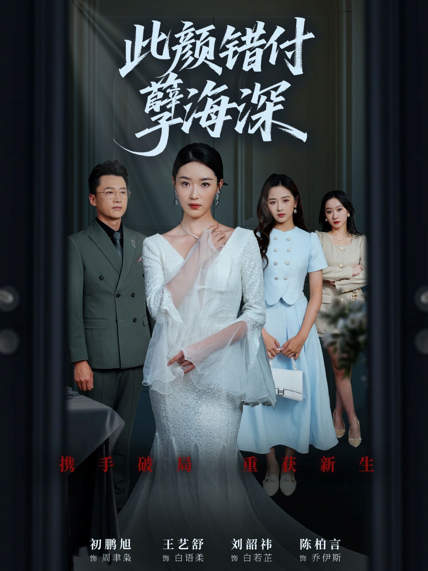 短剧此颜错付孽海深免费看！HD高清全集无删减，虐恋纠葛不断，赶紧收藏追更，别错过这份深情与虐心！  第1张