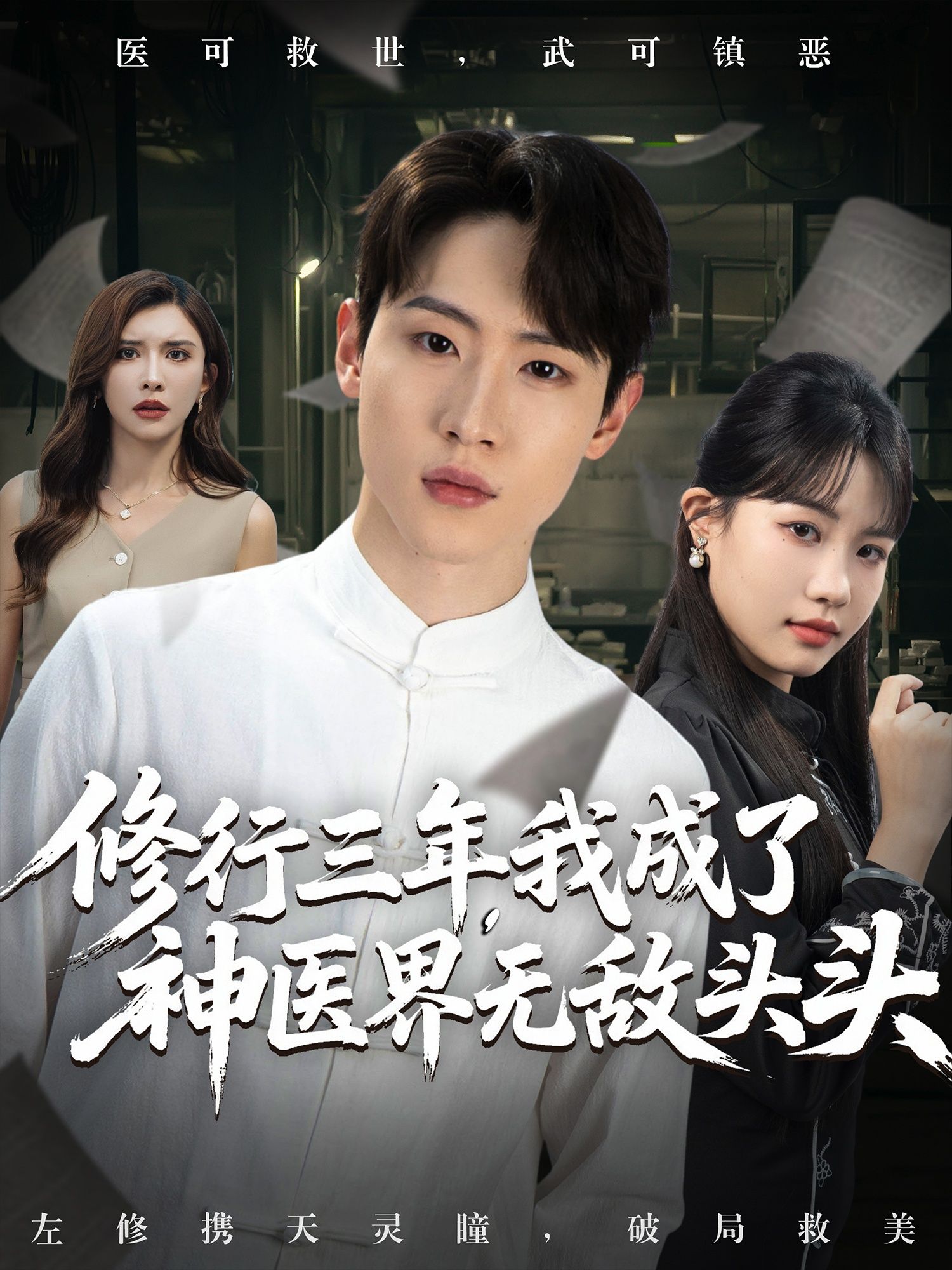 短剧修行三年我成了神医界无敌头头免费看！超高清画质，全集完整在线观看，神医崛起爽不停。  第1张