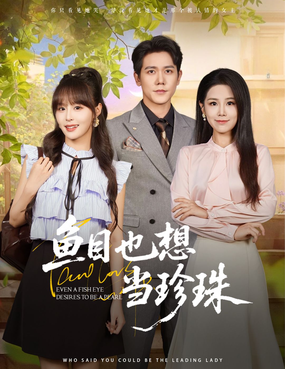 短剧鱼目也想当珍珠高清无删减全集，在线免费观看，速戳解锁！  第1张