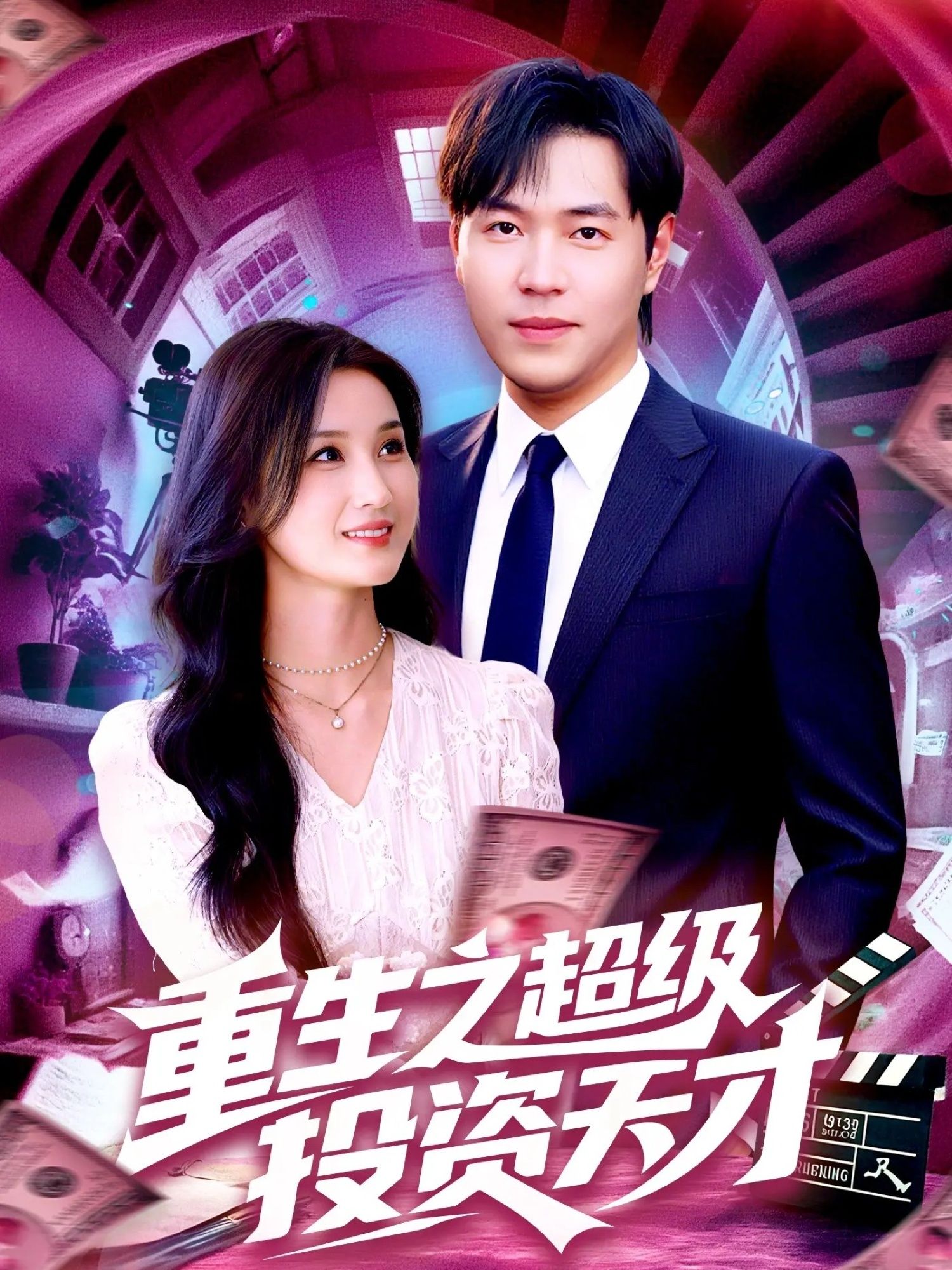 重生之超级投资天才1080P高清全集无删减!重生逆袭成投资大佬,免费在线播放,爽翻!  第1张 重生之超级投资天才1080P高清全集无删减!重生逆袭成投资大佬,免费在线播放,爽翻!  第1张