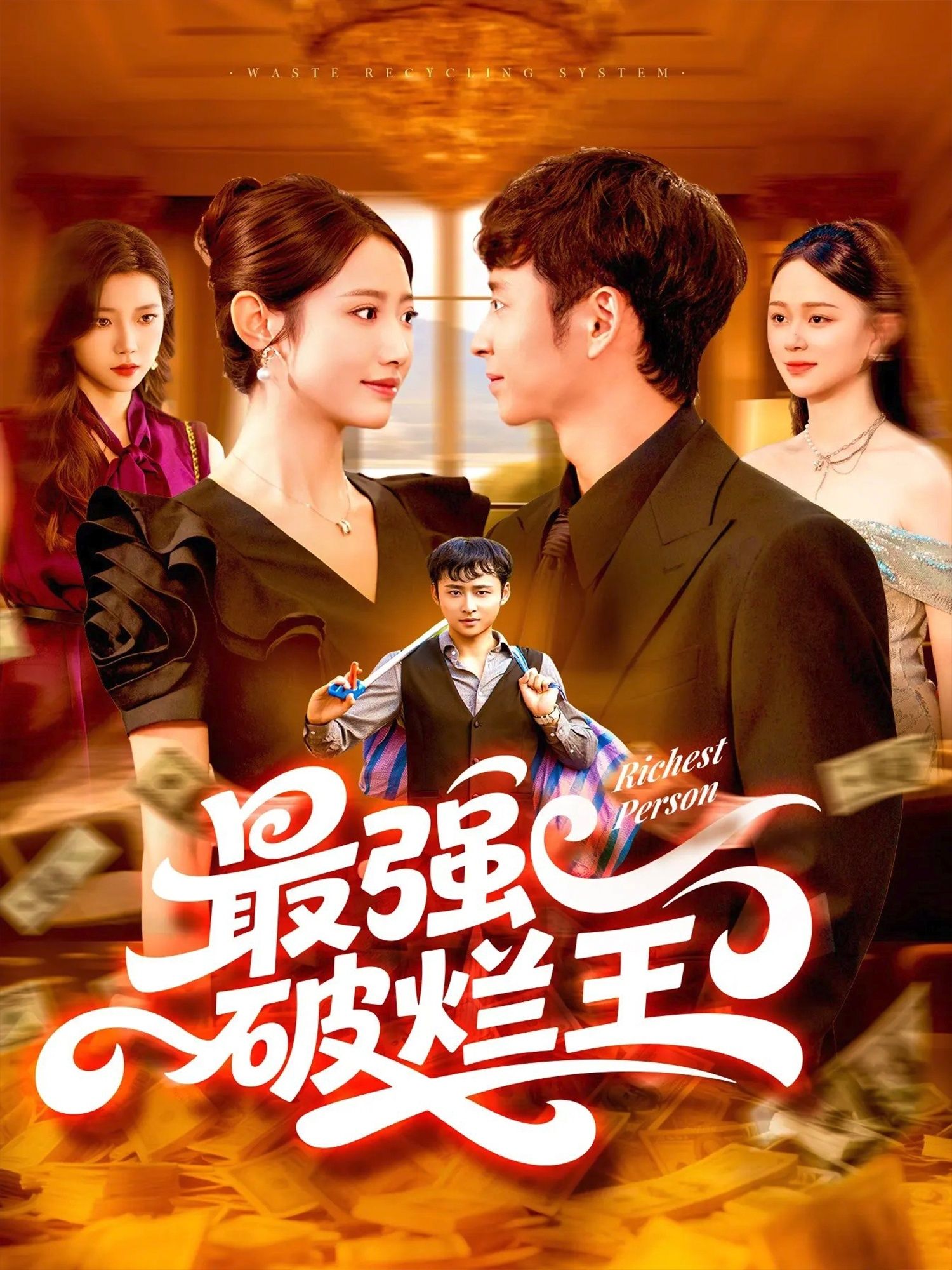 短剧最强破烂王超高清完整全集免费看，在线播放无广告，立即追更！  第1张