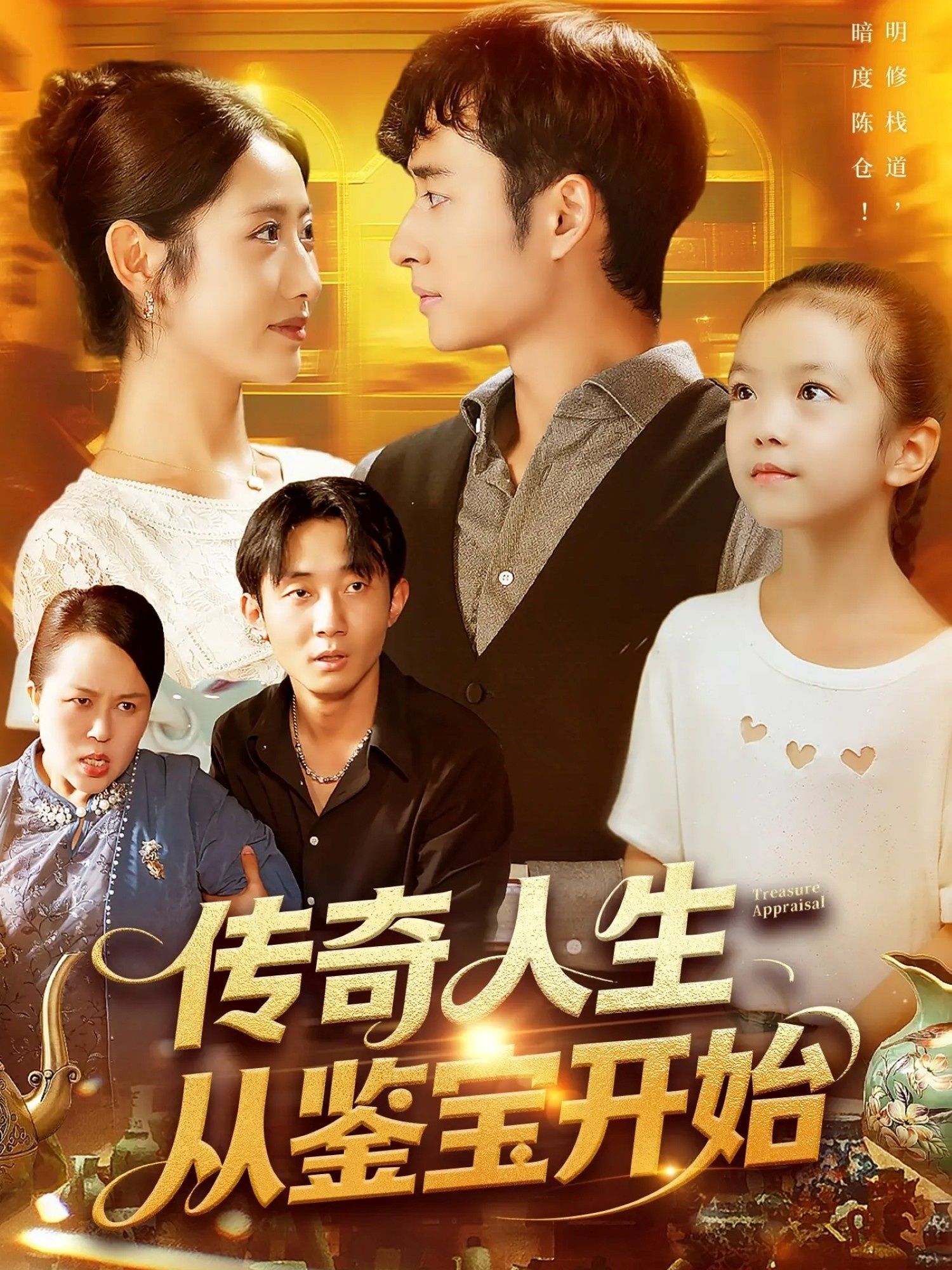 短剧传奇人生从鉴宝开始超高清全集无删减，免费在线看，鉴宝传奇人生精彩开启！  第1张