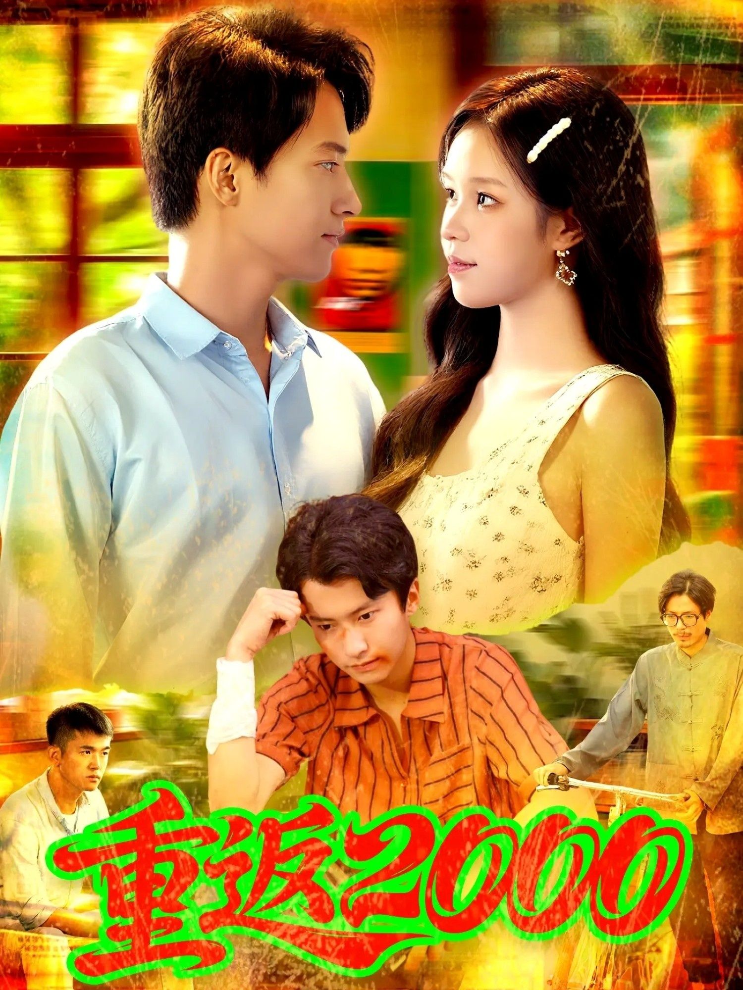 短剧 《重返2000》 免费超高清全集无删减版在线播放  第1张