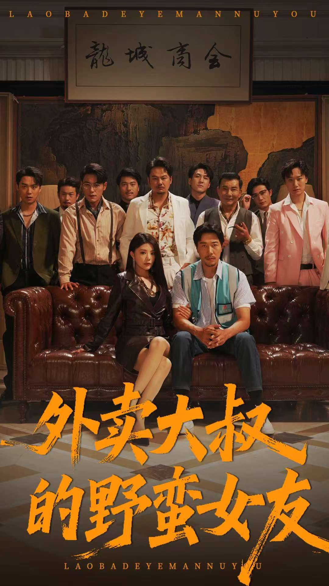 短剧外卖大叔的野蛮女友1080P高清全集，在线免费观看无删减版。  第1张