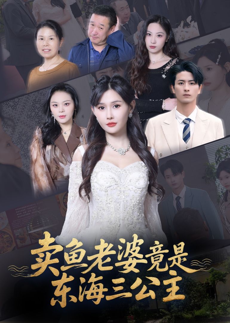 短剧卖鱼老婆竟是东海三公主，卖鱼娘身份引奇遇，高清全集完整版在线观看免费1080P。  第1张