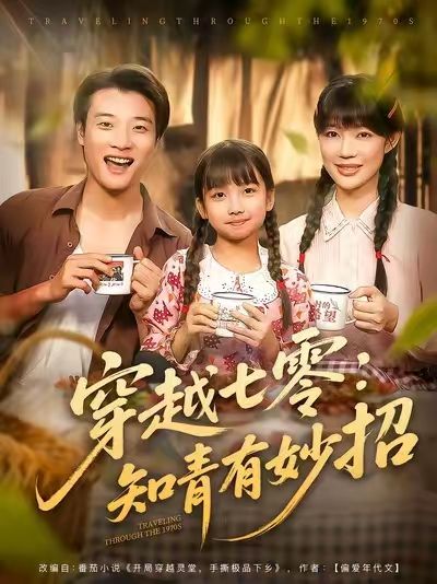 穿越七零知青有妙招免费在线！超高清全集完整版，知青妙招穿越七零，精彩全剧等你追！  第1张