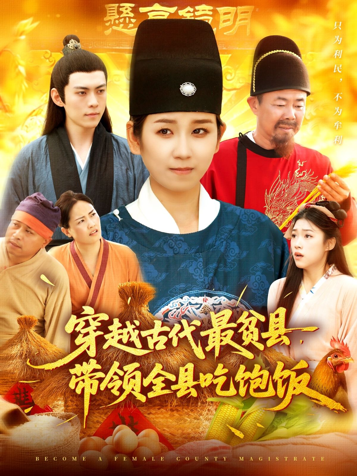 穿越古代最贫县，主角带全县百姓吃饱饭！1080P高清全集，在线免费观看无删减版。  第1张