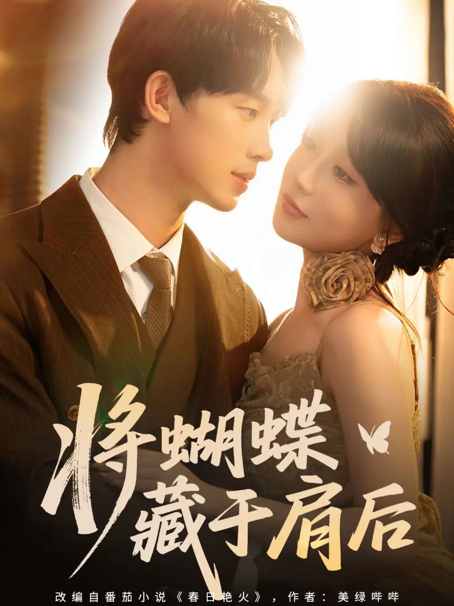 短剧将蝴蝶藏于肩后高清全集完整版,在线免费播放,藏于肩后的温柔秘密等你解锁。  第1张 短剧将蝴蝶藏于肩后高清全集完整版,在线免费播放,藏于肩后的温柔秘密等你解锁。  第1张