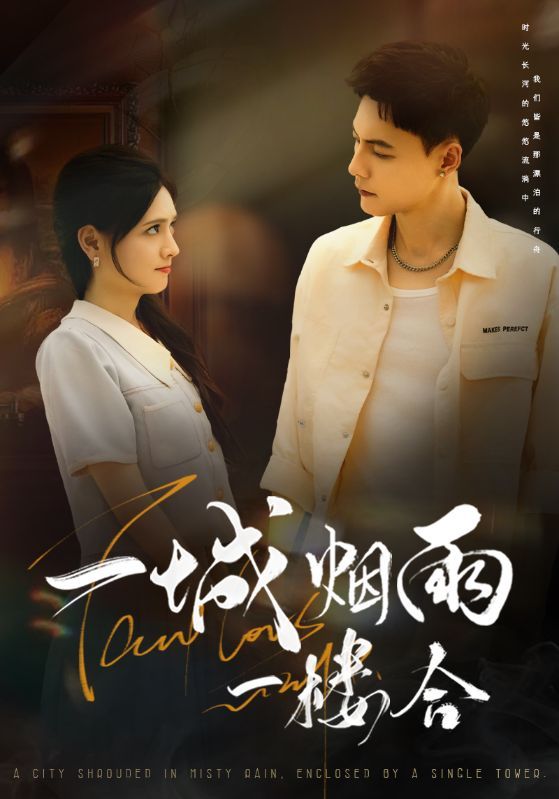 短剧一城烟雨一楼合免费看！HD高清全集无删减，沉浸式体验烟雨里的爱恨情仇，一次追更过瘾～  第1张