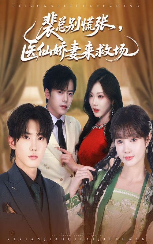 裴总别慌张医仙娇妻来救场短剧1080P高清全集完整版免费在线看  第1张