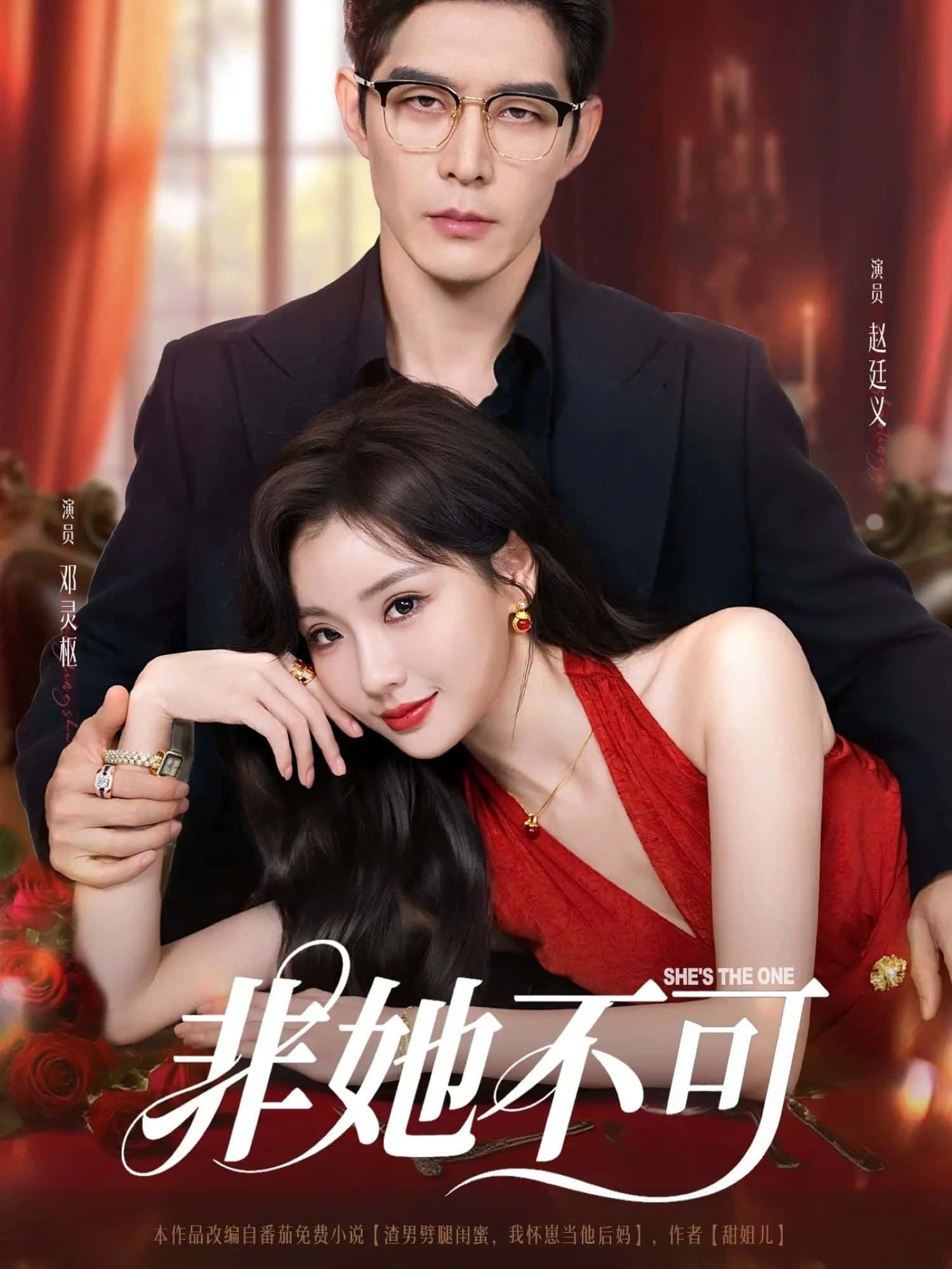 短剧非她不可免费超高清全集完整版，在线播放，立即追更～