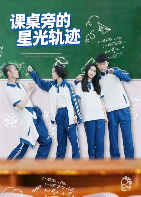 课桌旁的星光轨迹超高清全集免费在线播放，青春成长故事，课桌旁星光轨迹温暖治愈，全集观看。  第1张