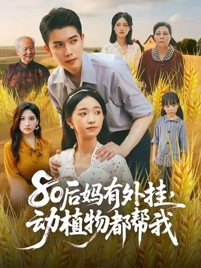 80后妈有外挂动植物都帮我1080P高清全集无删减！80后妈靠动植物外挂逆袭，在线免费看，全集大结局等你追！  第1张