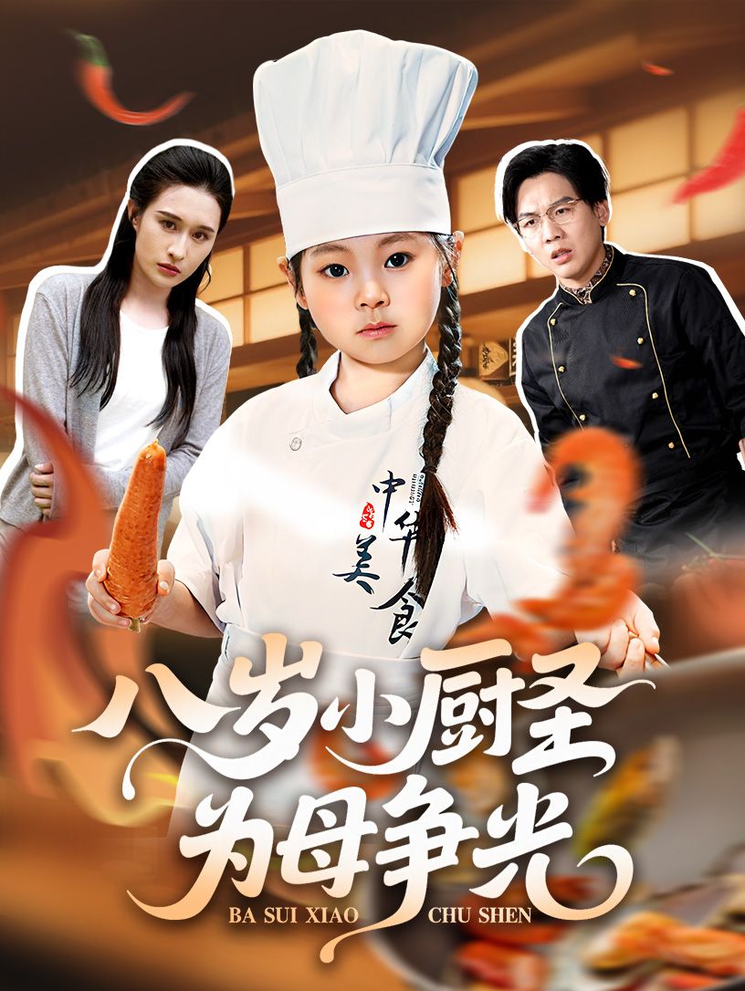 短剧八岁小厨圣为母争光超高清无删减全集，看八岁神童厨艺展锋芒，为母逆袭争光，完整版免费在线看！  第1张