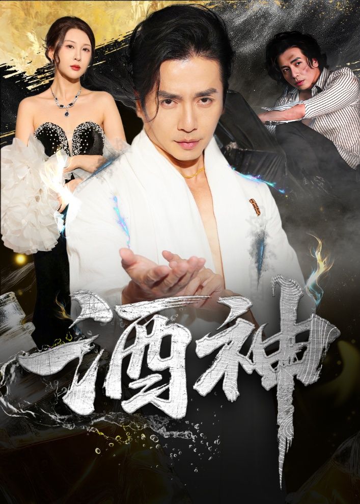 短剧酒神高清全集完整版在线免费观看，1080P超清画质，畅享无删减剧情！  第1张