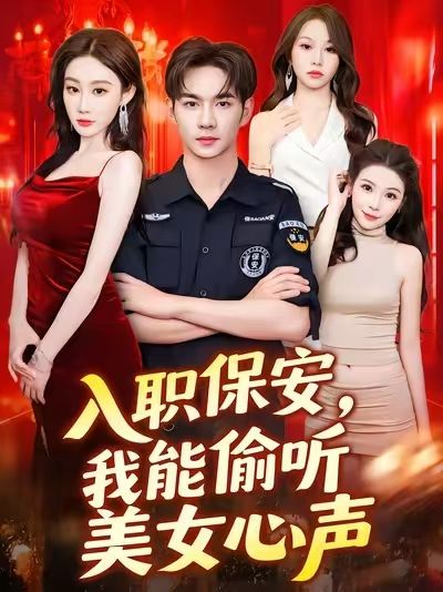 短剧入职保安我能偷听美女心声超高清全集完整版免费在线观看，保安获读心术，偷听美女心声爆笑反转！  第1张