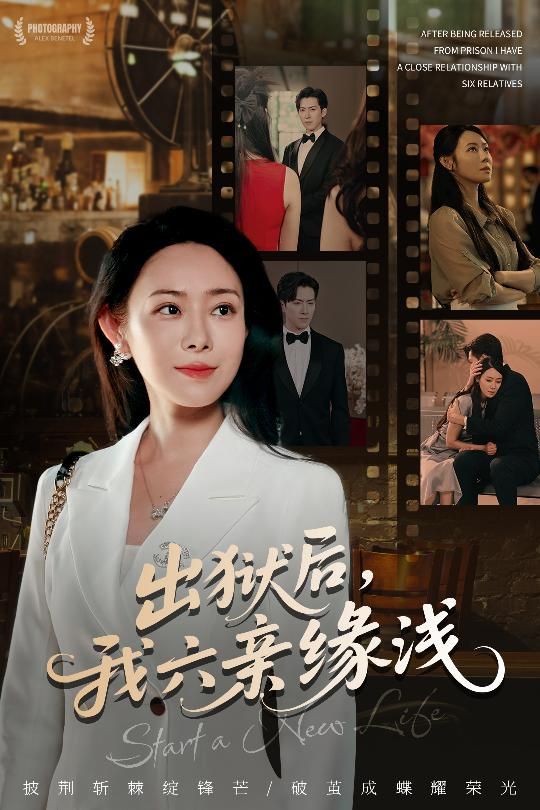 短剧出狱后我六亲缘浅出狱后亲情淡漠，独自闯荡，免费高清完整全集在线观看。  第1张