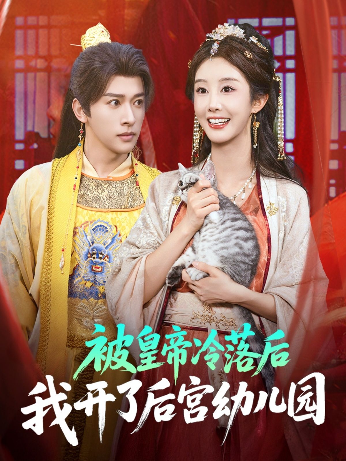 被皇帝冷落后，我开了后宫幼儿园！养萌娃、斗奇葩，HD高清全集免费在线看，萌宠搞笑全程高能！  第1张